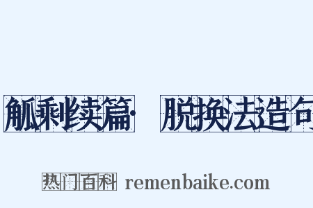 觚剩续篇·脱换法造句是什么意思的图片